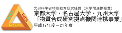 文部科学省特別教育研究経費（大学間連携経費）京都大学・名古屋大学・九州大学「物質合成研究拠点機関連携事業」平成17年度‐21年度