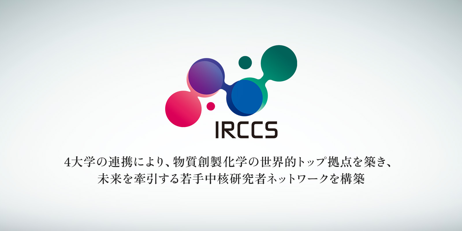 4大学の連携により、物質創成化学の世界的トップ拠点を築き、未来を牽引する若手中核研究者ネットワークを構築